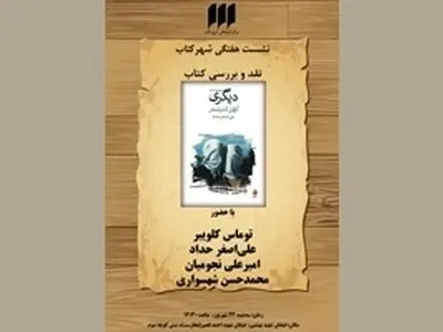 علی‌اصغر حداد و توماس کلویبر «دیگری» را نقد می‌کنند