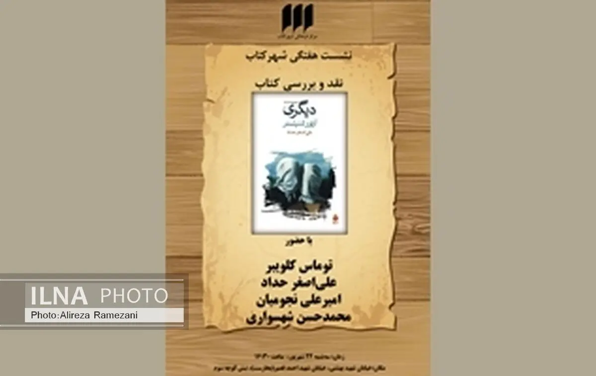 علی‌اصغر حداد و توماس کلویبر «دیگری» را نقد می‌کنند