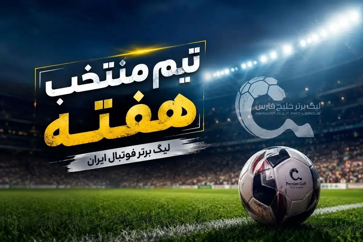تیم منتخب هفته دوم لیگ برتر فوتبال ایران