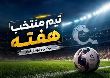 تیم منتخب هفته دوم لیگ برتر فوتبال ایران
