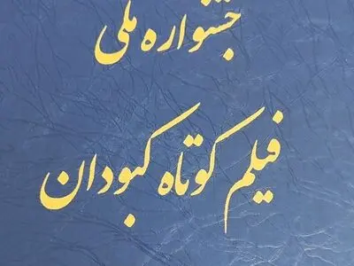 جشنواره کبودان می‌تواند به یکی از سرمایه‌های فرهنگی و گردشگری شهر تبدیل شود