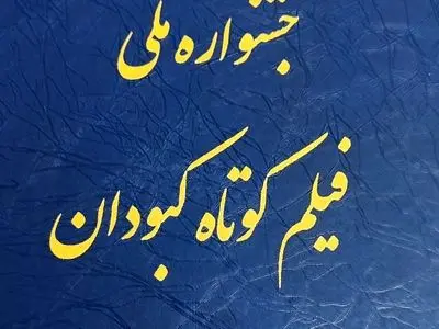 جشنواره کبودان می‌تواند به یکی از سرمایه‌های فرهنگی و گردشگری شهر تبدیل شود