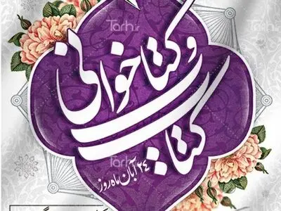برگزاری ۸۷ عنوان برنامه به مناسبت هفته کتاب در آذربایجان غربی/ فروش ۲۵۰ میلیون تومانی کتاب در طرح تابستانه 
