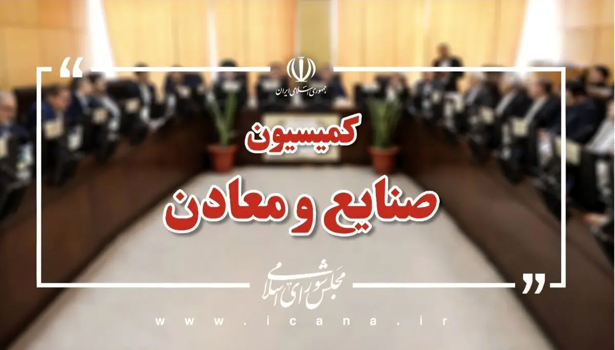 بررسی نحوه تخصیص ارز به واحدهای صنعتی و معدنی در کمیسیون صنایع 