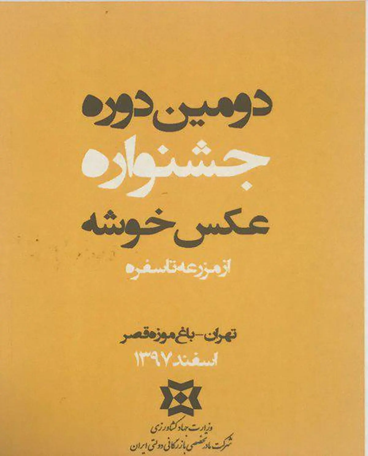 آیین اختتامیه جشنواره عکس خوشه در باغ موزه قصر برگزار می‌شود
