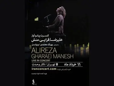 کنسرت پیانو آواز علیرضا قرائی‌منش در تالار وحدت