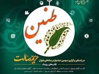 برگزاری اولین رویداد رسانه‌ای استانی طنین در آذربایجان غربی