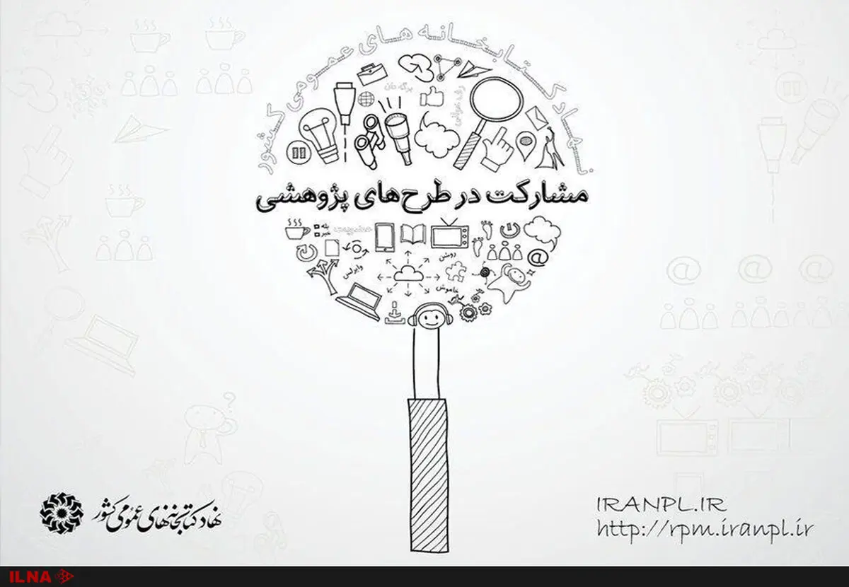 ۱۵ آذرماه،‌ آخرین مهلت ارسال پیشنهادهای پژوهشی به نهاد کتابخانه‌های عمومی