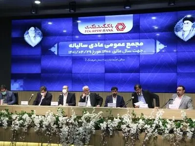صورت های مالی بانک گردشگری برای سال منتهی به پایان اسفند 1400 تصویب شد