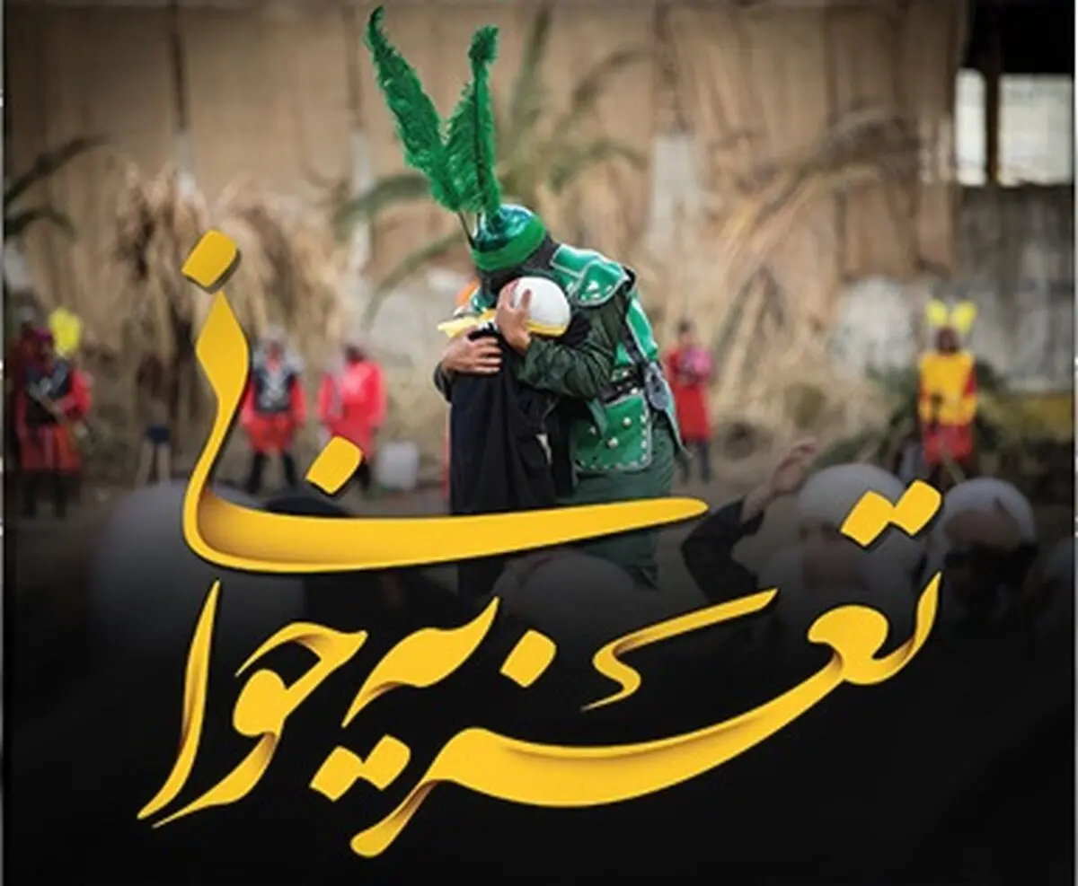 احیای نسخه تاریخی تعزیه «حکایت کربلا رفتن اعرابی بادیه‌نشین با پای پیاده» در استان مرکزی