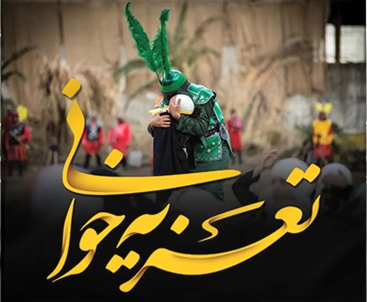 احیای نسخه تاریخی تعزیه «حکایت کربلا رفتن اعرابی بادیه‌نشین با پای پیاده» در استان مرکزی