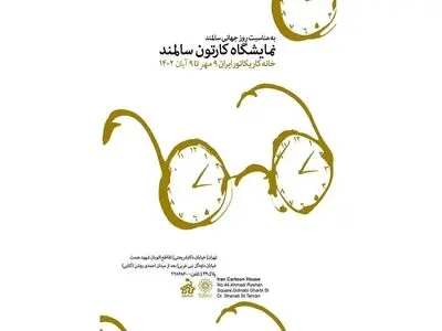 نمایشگاه کارتون «سالمند» برگزار می‌شود