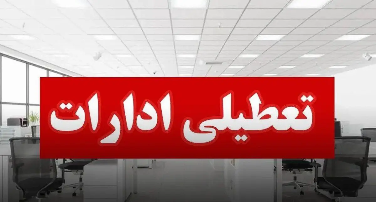 نقشه تعطیلی مدارس و ادارات کشور در روز چهارشنبه ۲۸ آذرماه + اینفوگرافیک