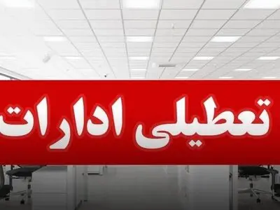 نقشه تعطیلی مدارس و ادارات کشور در روز چهارشنبه ۲۸ آذرماه + اینفوگرافیک