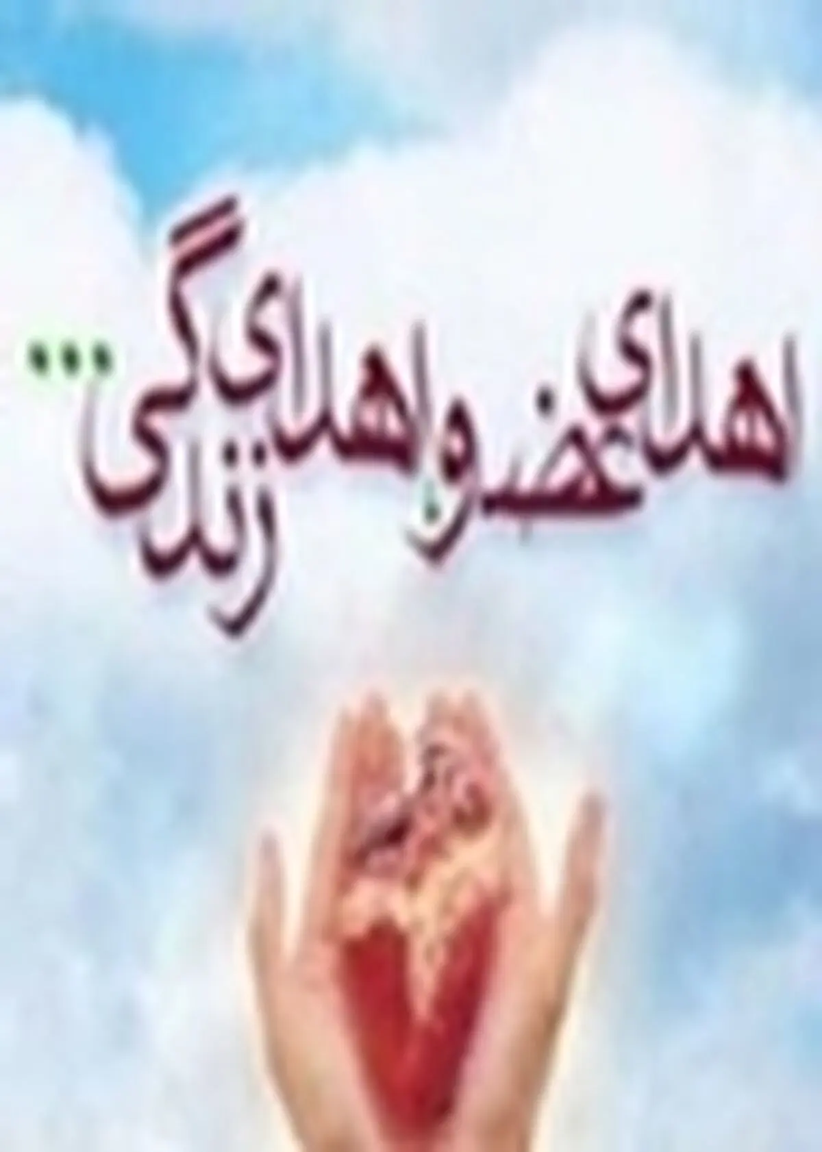 ژیمناست مازنی ۵ عضو بدن خود را به بیماران اهدا کرد