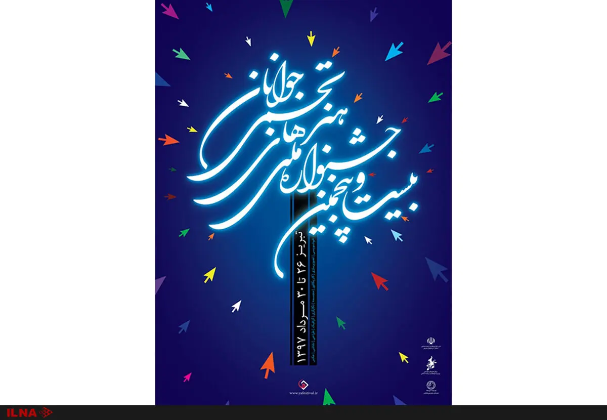 افتتاحیه بیست و پنجمین جشنواره هنرهای تجسمی جوانان در تبریز
