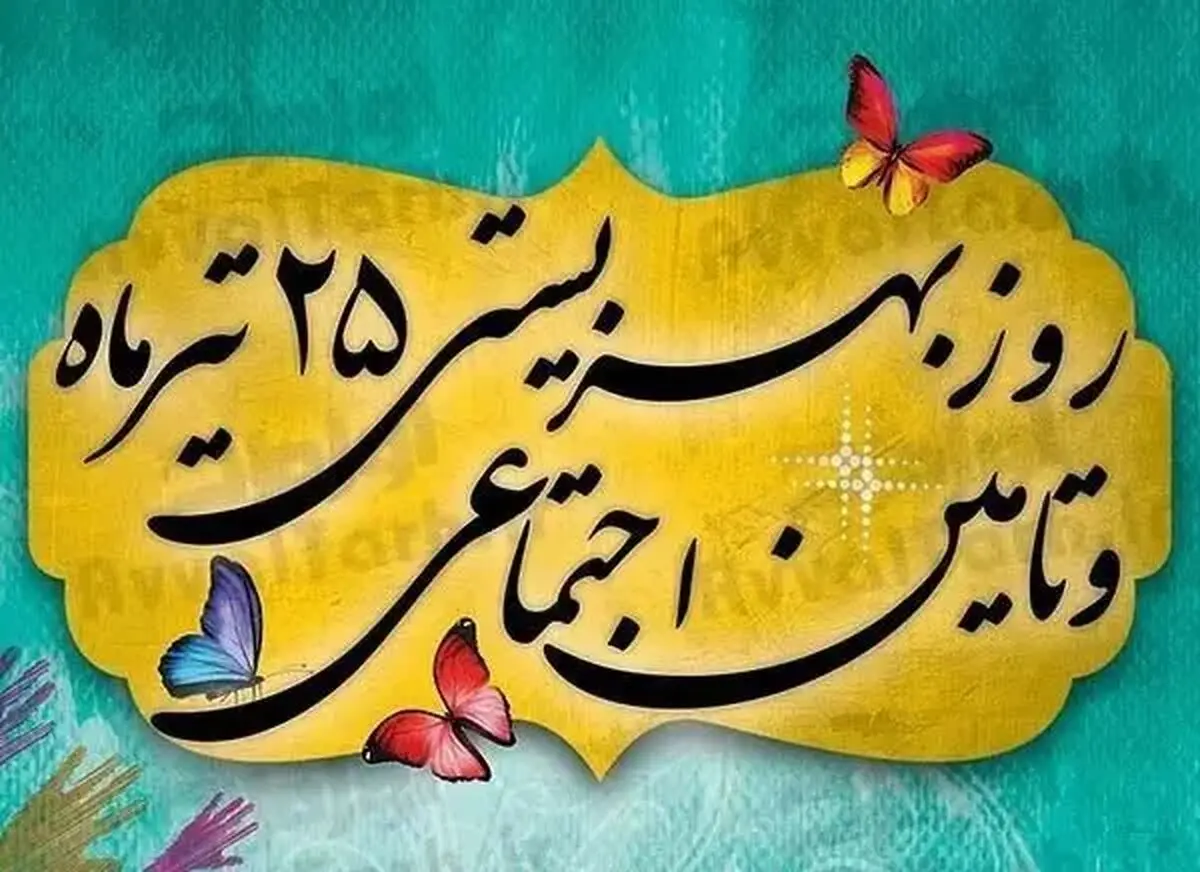 روز بهزیستی و تامین اجتماعی در تقویم سال ۱۴۰۵ چه روزی است؟
