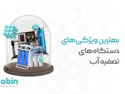 بهترین ویژگی‌های دستگاه‌های تصفیه آب
