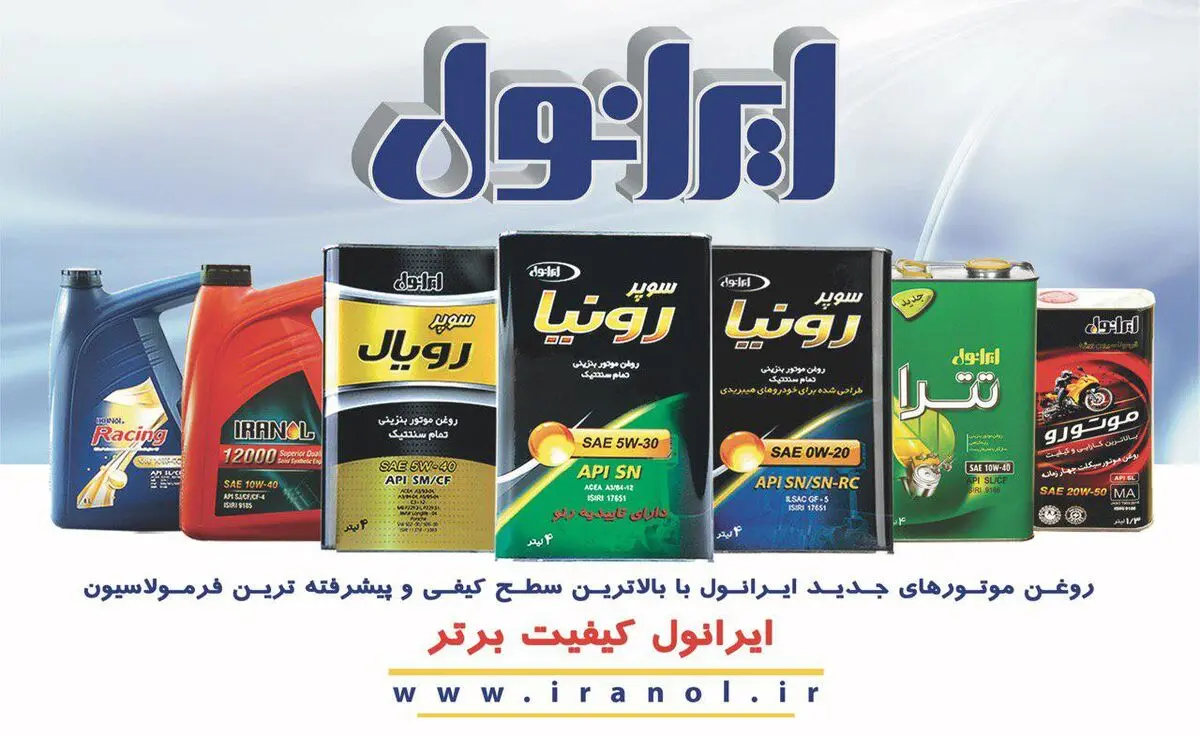 ایرانول محصولات جدید با بالاترین سطح کیفی دنیا به بازار عرضه کرد