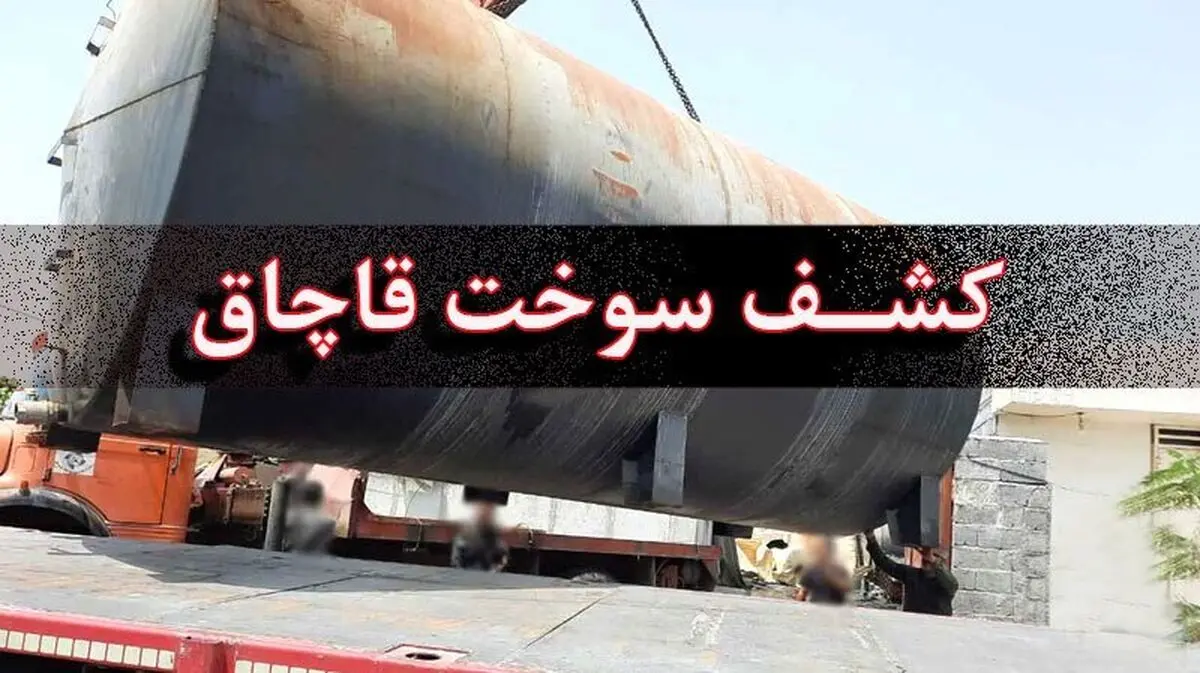 کشف بیش از ۶ هزار لیتر سوخت قاچاق در شهرستان آستارا 