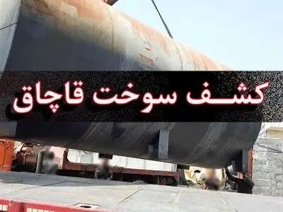 کشف بیش از ۶ هزار لیتر سوخت قاچاق در شهرستان آستارا 