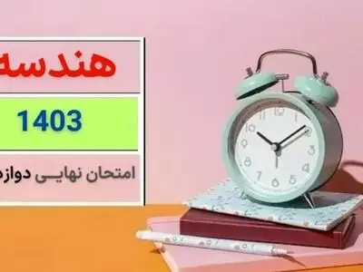 سوالات امتحان نهایی هندسه دوازدهم دی ماه ۱۴۰۳ + پاسخنامه