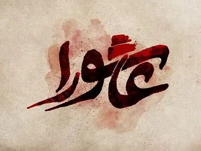 ساعت حدود ۱۱ صبح عاشورا / نبرد تن به تن و دفع حملات کوفیان 