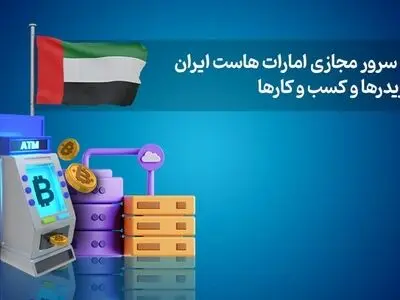 مزایای سرور مجازی امارات‌ هاست ایران برای تریدرها و کسب و کارها