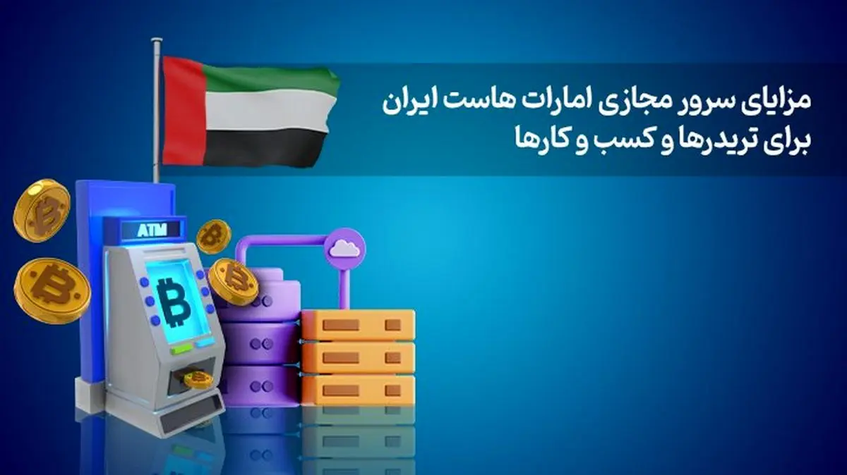 مزایای سرور مجازی امارات‌ هاست ایران برای تریدرها و کسب و کارها