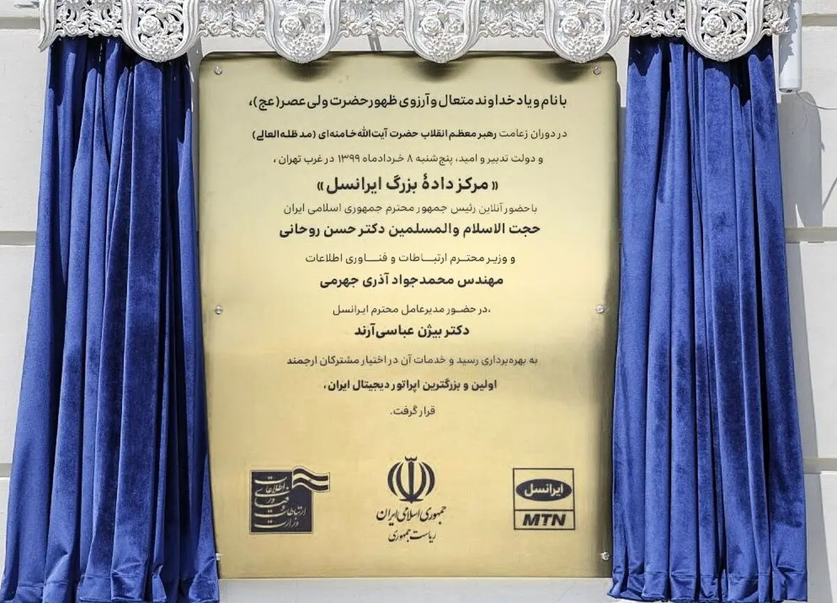 افتتاح «مرکز دادۀ بزرگ ایرانسل» 