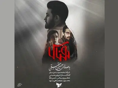 قطعه «هناس» با صدای حسین حقیقی+صوت
