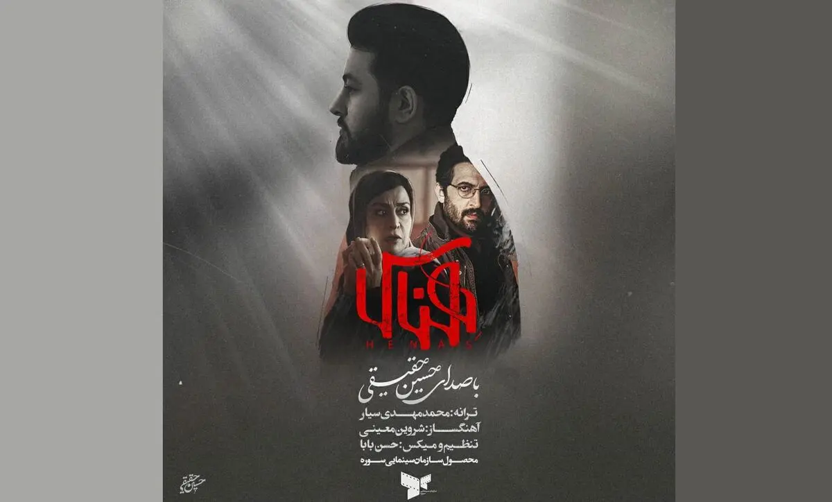 قطعه «هناس» با صدای حسین حقیقی+صوت