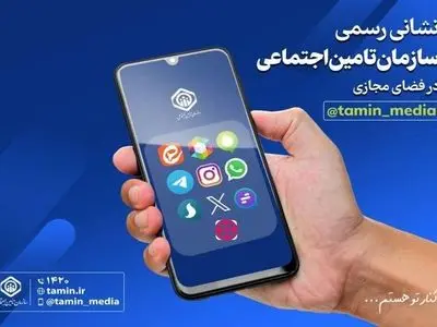 معرفی کانال‌های ارتباط مجازی تامین اجتماعی در استان‌ها