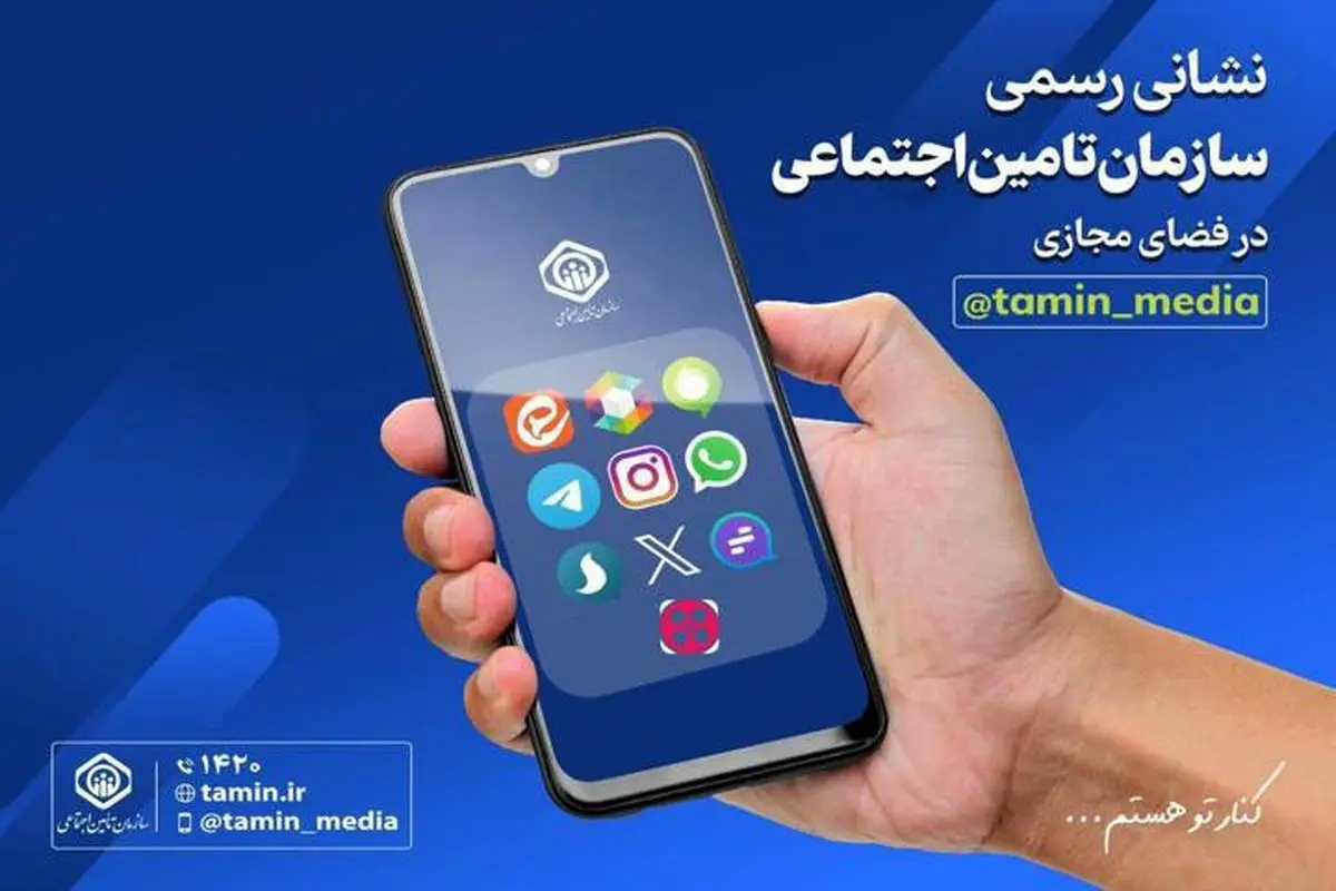 معرفی کانال‌های ارتباط مجازی تامین اجتماعی در استان‌ها