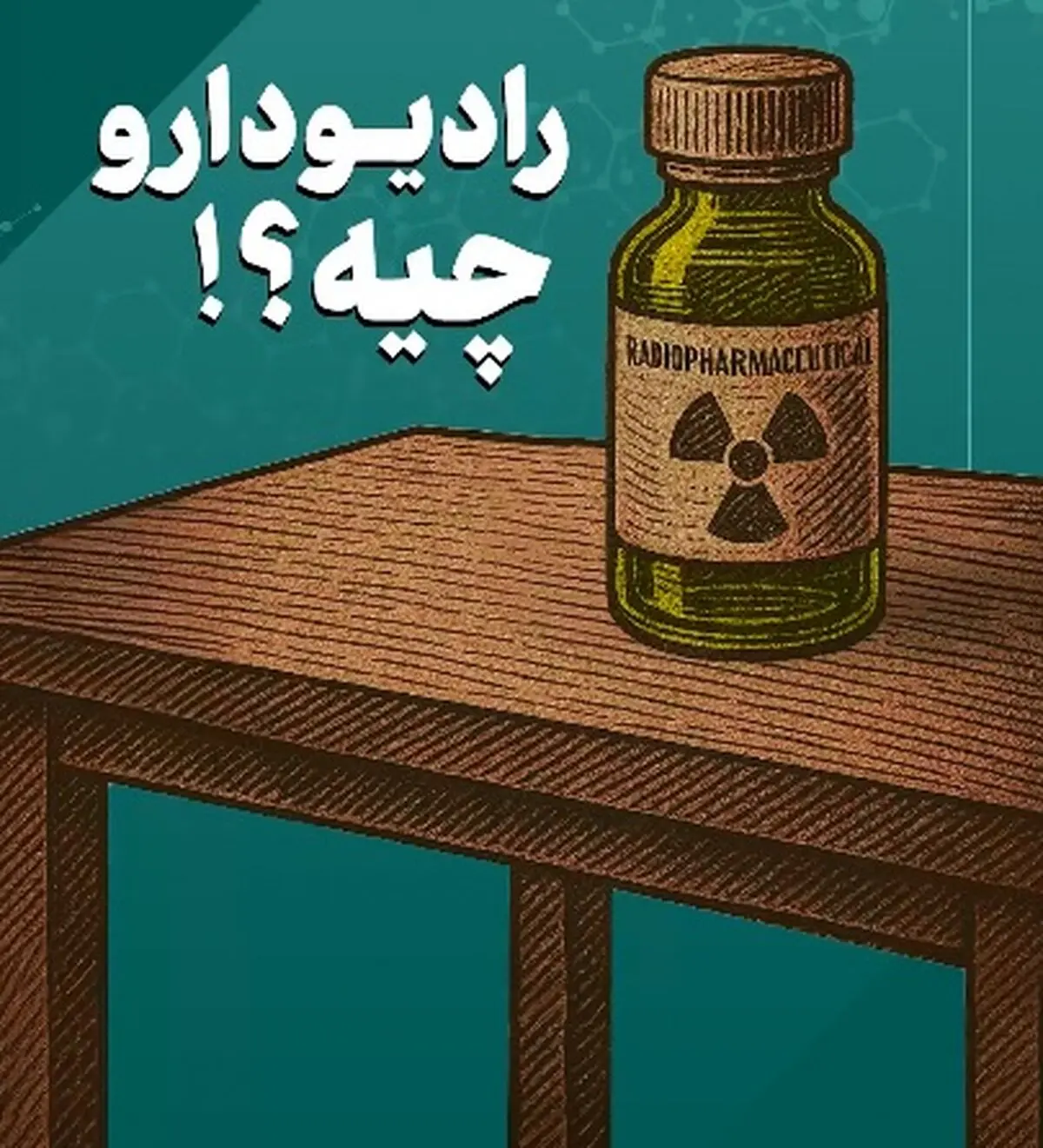 رادیو دارو چیه؟ + فیلم