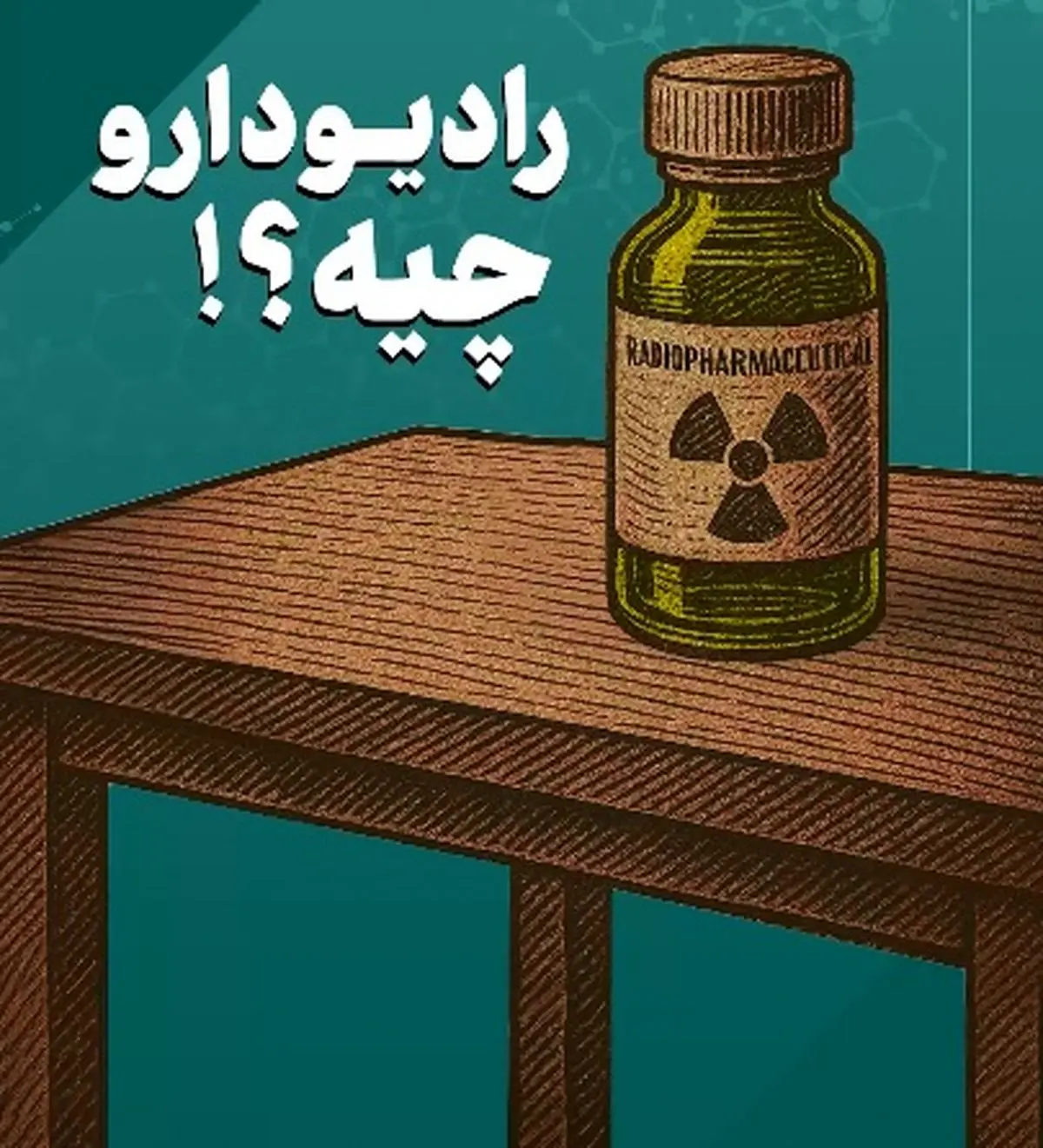 رادیو دارو چیه؟ + فیلم