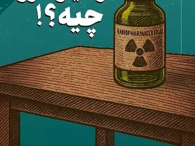 رادیو دارو چیه؟ + فیلم