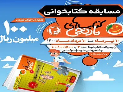 پنجمین دوره مسابقه کتاب‌خوانی پویا آغاز شد