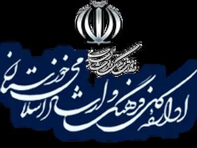 مراسم تودیع و معارفه مدیرکل ارشاد خوزستان برگزار می‌شود