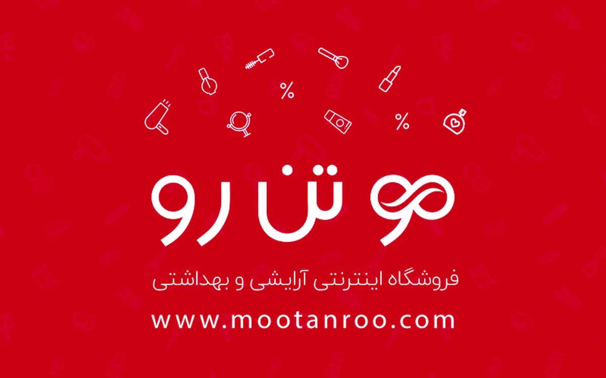 مو تن رو: برترین فروشگاه اینترنتی آرایشی و بهداشتی، در جشنواره وب مو بایل  ایران