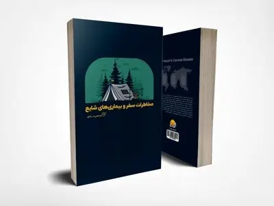 کتاب «مخاطرات سفر و بیماری‌های شایع» منتشر شد 