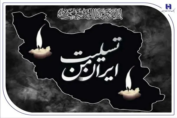 پیام تسلیت مدیرعامل بانک صادرات ایران به مناسبت شهادت فرماندهان، دانشمندان و مردم بی‌دفاع کشور