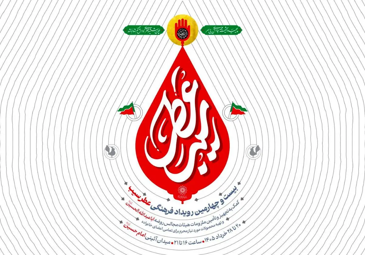 «عطر سیب» در میدان امام حسین (ع) می‌پیچد؛ آغاز خدمت‌رسانی به هیئات تهران