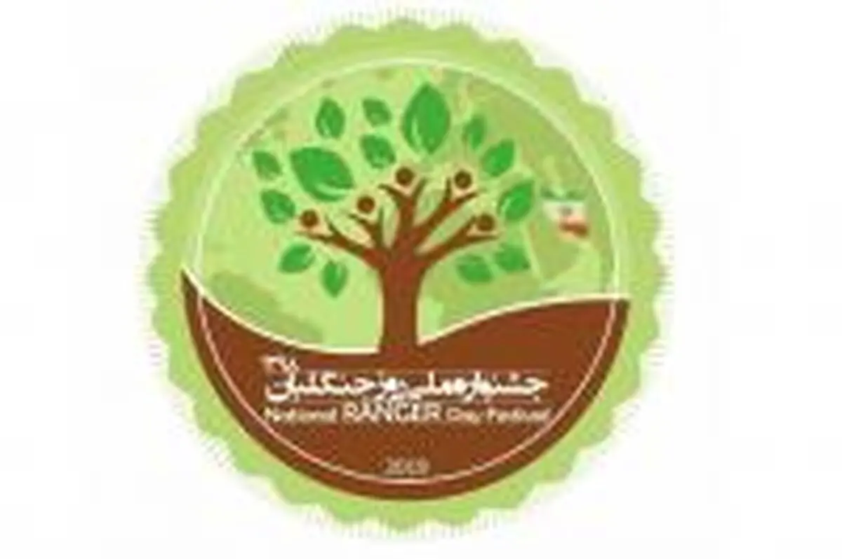  همراهی بانک ایران زمین با جشنواره ملی روز جنگل‌بان 