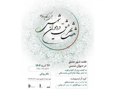 گروه کُر اردیبهشت با «هفت شهر عشق» در تالار رودکی