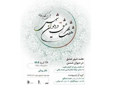 گروه کُر اردیبهشت با «هفت شهر عشق» در تالار رودکی