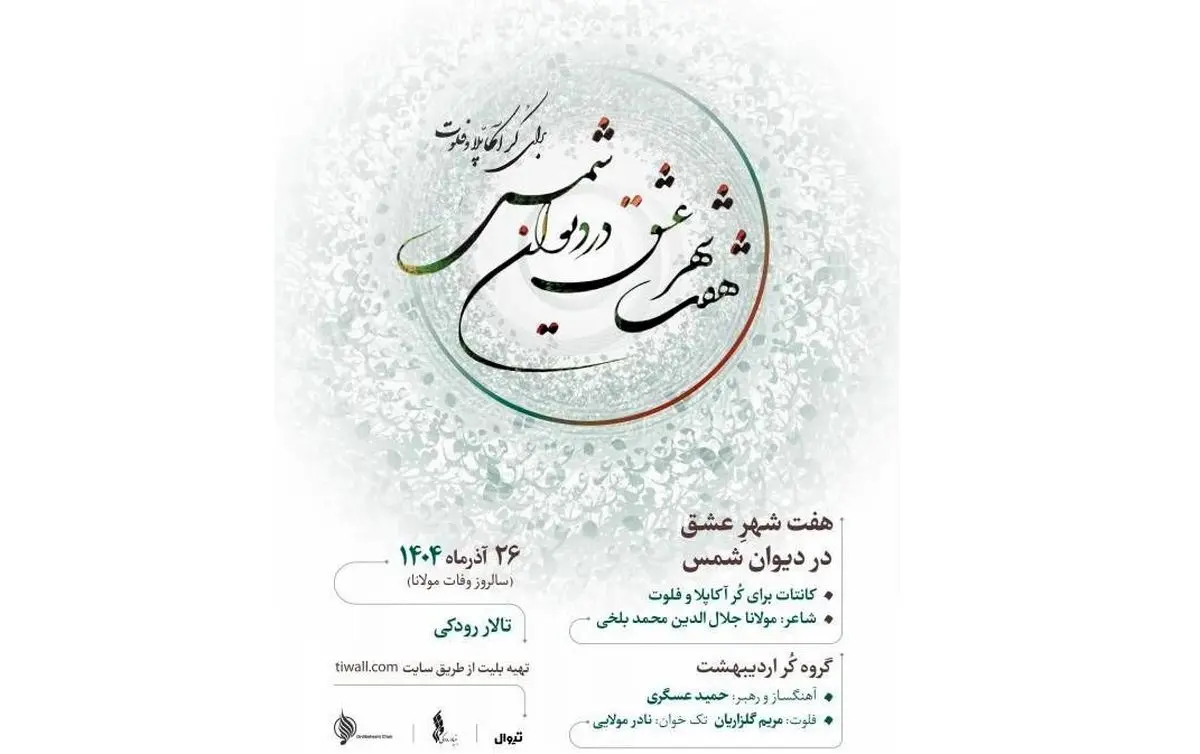 گروه کُر اردیبهشت با «هفت شهر عشق» در تالار رودکی