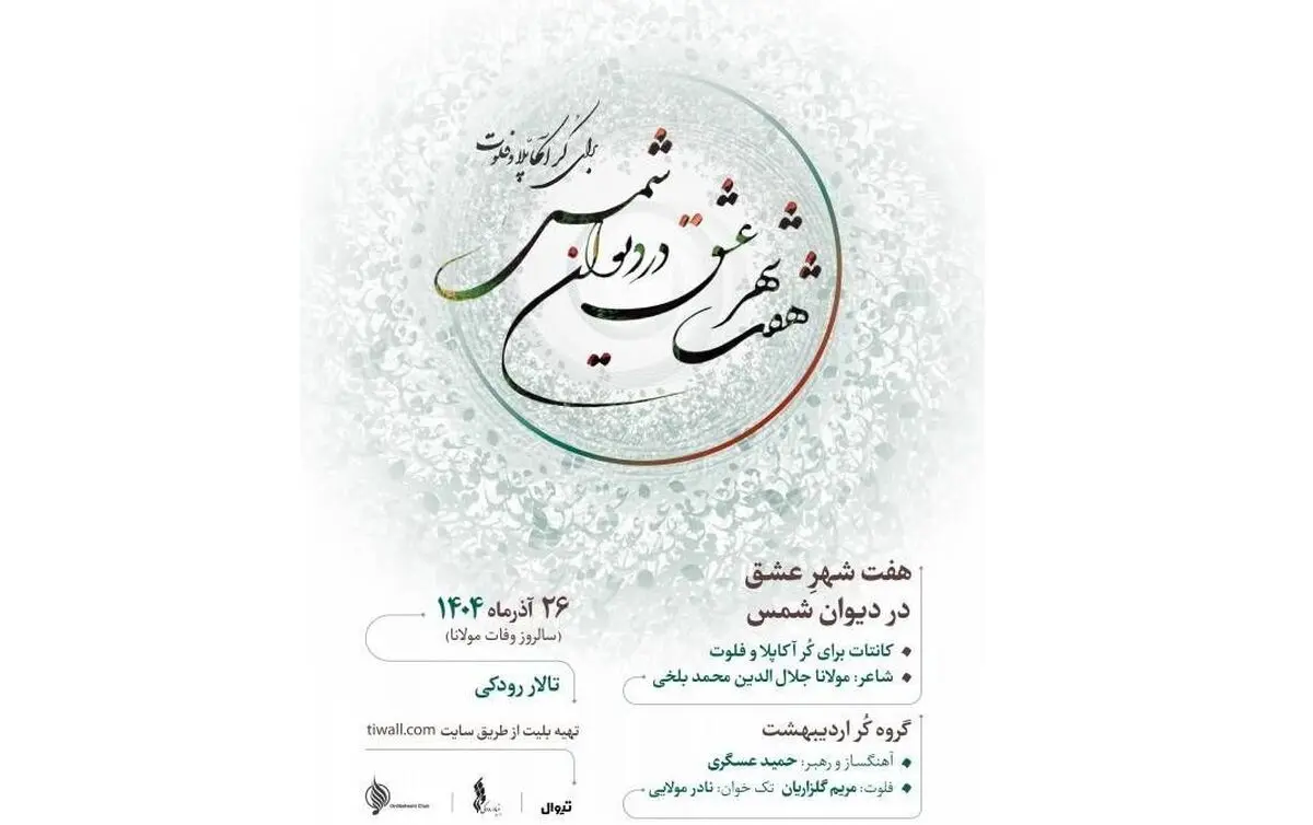 گروه کُر اردیبهشت با «هفت شهر عشق» در تالار رودکی