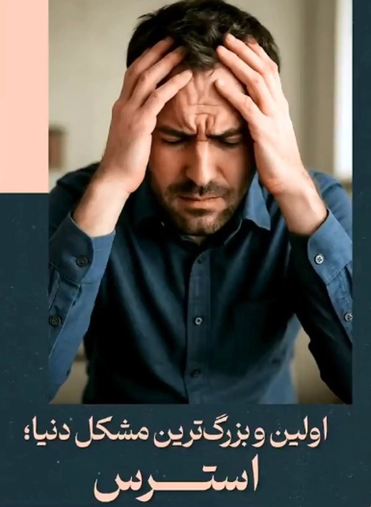 اولین و بزرگترین مشکل دنیا؛ استرس + فیلم