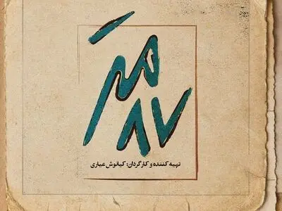 لوگوی سریال جدید کیانوش عیاری رونمایی شد/ پخش سریال «۸۷ متر» از مردادماه
